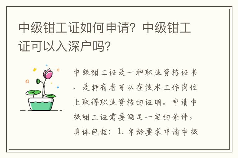 中級鉗工證如何申請？中級鉗工證可以入深戶嗎？