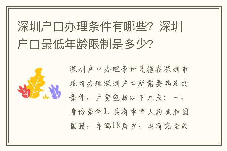 深圳戶口辦理?xiàng)l件有哪些？深圳戶口最低年齡限制是多少？