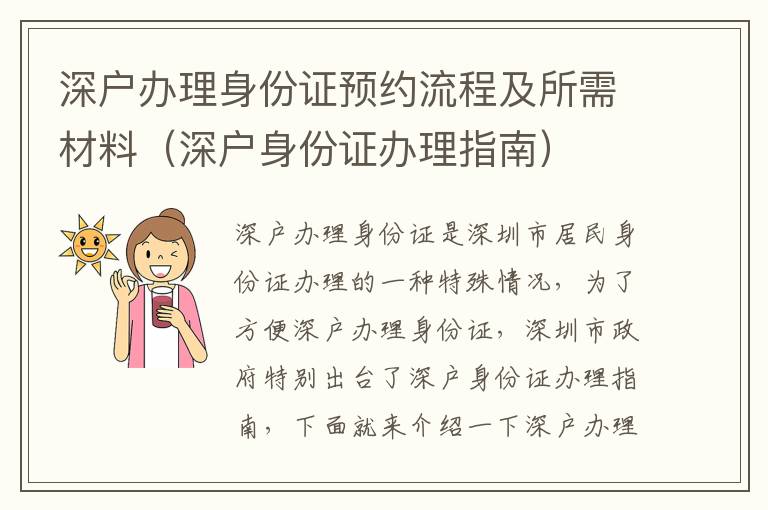 深戶辦理身份證預(yù)約流程及所需材料（深戶身份證辦理指南）