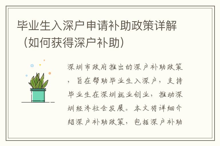 畢業(yè)生入深戶申請補助政策詳解（如何獲得深戶補助）