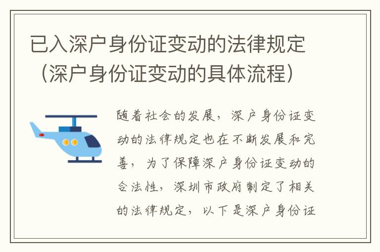 已入深戶身份證變動(dòng)的法律規(guī)定（深戶身份證變動(dòng)的具體流程）