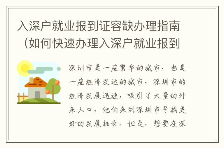 入深戶就業(yè)報(bào)到證容缺辦理指南（如何快速辦理入深戶就業(yè)報(bào)到證）