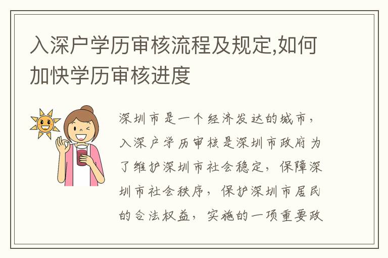 入深戶學(xué)歷審核流程及規(guī)定,如何加快學(xué)歷審核進(jìn)度