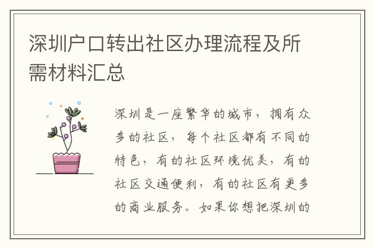 深圳戶口轉(zhuǎn)出社區(qū)辦理流程及所需材料匯總