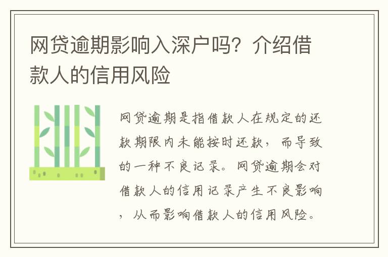網(wǎng)貸逾期影響入深戶(hù)嗎？介紹借款人的信用風(fēng)險(xiǎn)