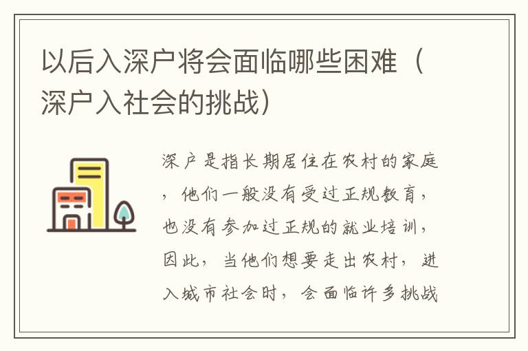 以后入深戶將會(huì)面臨哪些困難（深戶入社會(huì)的挑戰(zhàn)）