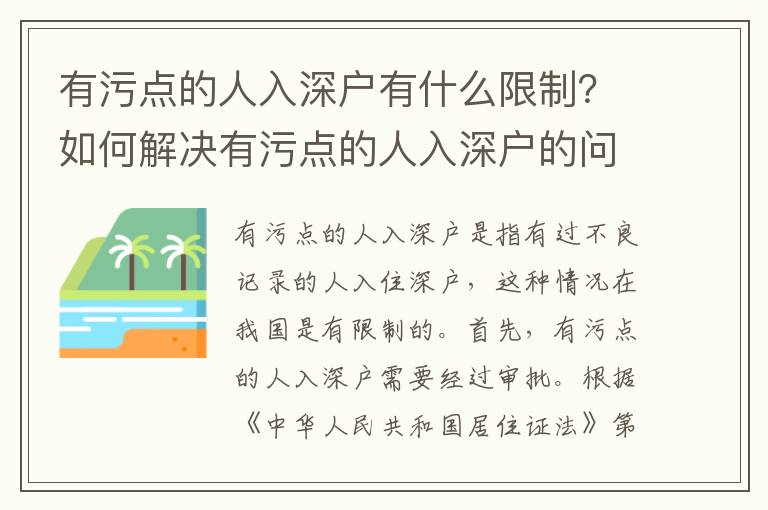 有污點的人入深戶有什么限制？如何解決有污點的人入深戶的問題？