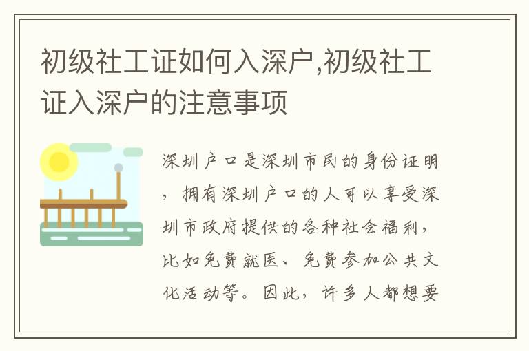 初級(jí)社工證如何入深戶,初級(jí)社工證入深戶的注意事項(xiàng)