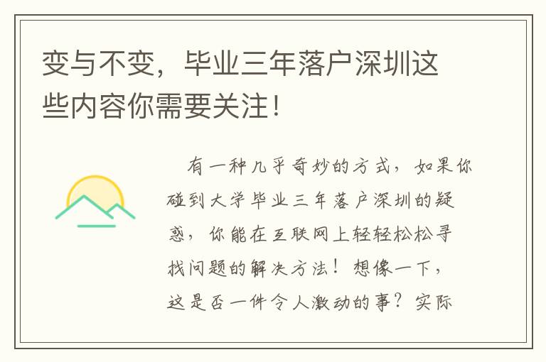 變與不變，畢業三年落戶深圳這些內容你需要關注！