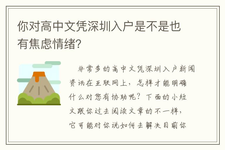 你對高中文憑深圳入戶是不是也有焦慮情緒？