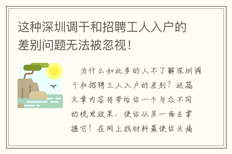 這種深圳調(diào)干和招聘工人入戶的差別問題無法被忽視！