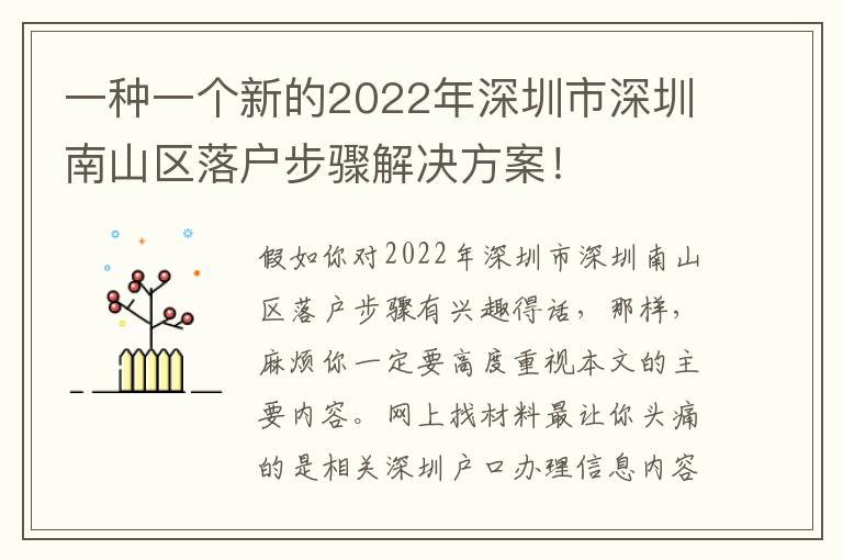 一種一個新的2022年深圳市深圳南山區(qū)落戶步驟解決方案！