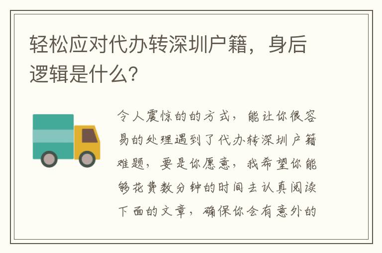 輕松應(yīng)對代辦轉(zhuǎn)深圳戶籍，身后邏輯是什么？