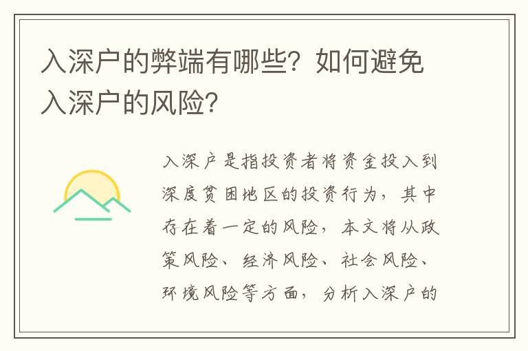 入深戶的弊端有哪些？如何避免入深戶的風(fēng)險(xiǎn)？
