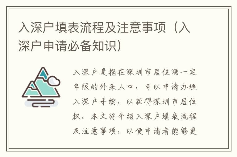 入深戶填表流程及注意事項(xiàng)（入深戶申請必備知識）
