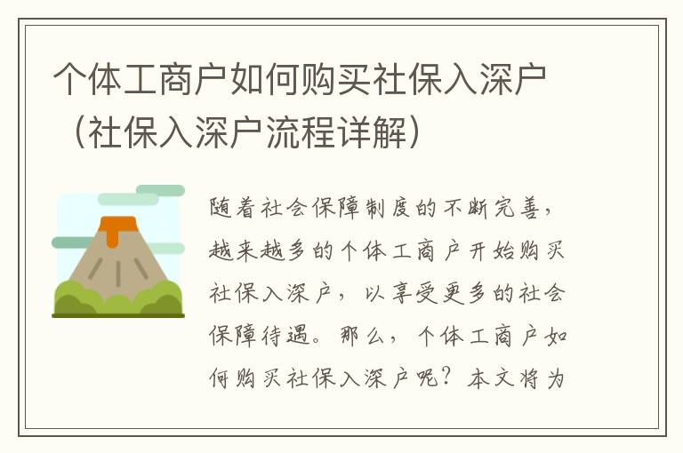 個(gè)體工商戶如何購買社保入深戶（社保入深戶流程詳解）