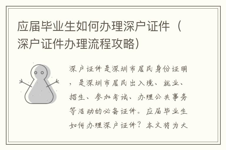 應(yīng)屆畢業(yè)生如何辦理深戶證件（深戶證件辦理流程攻略）