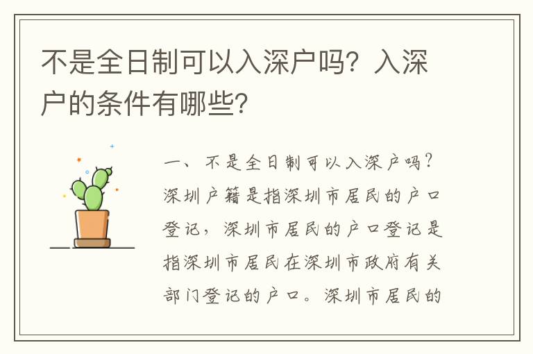 不是全日制可以入深戶嗎？入深戶的條件有哪些？