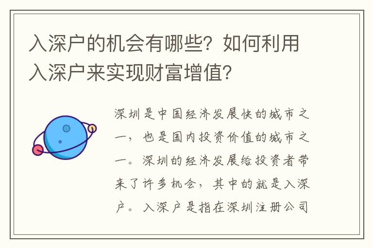 入深戶的機(jī)會有哪些？如何利用入深戶來實現(xiàn)財富增值？