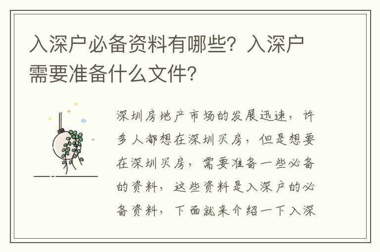 入深戶必備資料有哪些？入深戶需要準備什么文件？