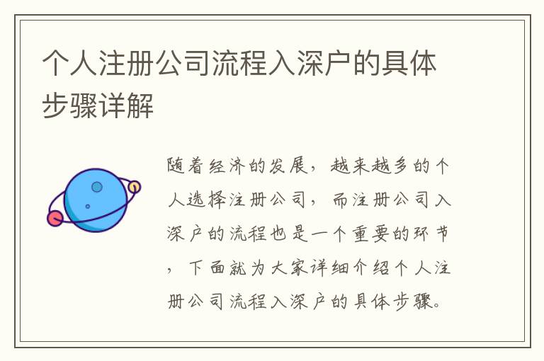 個(gè)人注冊(cè)公司流程入深戶的具體步驟詳解