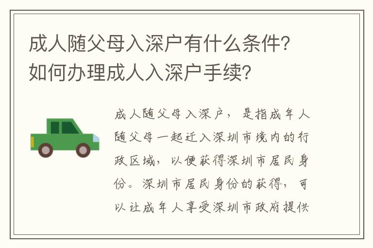 成人隨父母入深戶有什么條件？如何辦理成人入深戶手續(xù)？