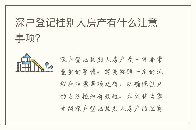 深戶登記掛別人房產(chǎn)有什么注意事項？
