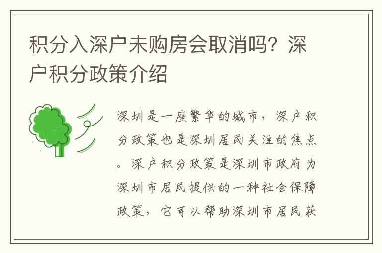 積分入深戶未購房會取消嗎？深戶積分政策介紹