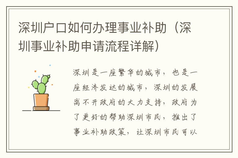 深圳戶(hù)口如何辦理事業(yè)補(bǔ)助（深圳事業(yè)補(bǔ)助申請(qǐng)流程詳解）