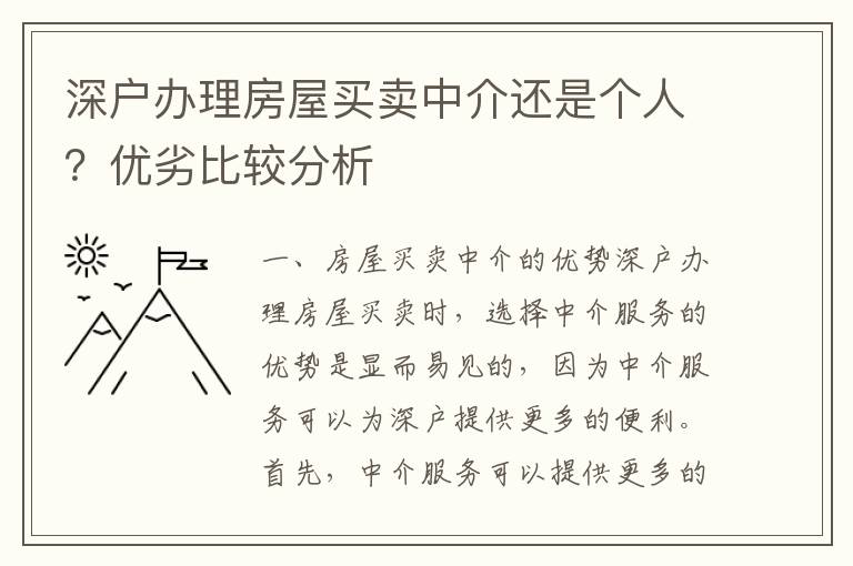 深戶辦理房屋買賣中介還是個人？優劣比較分析