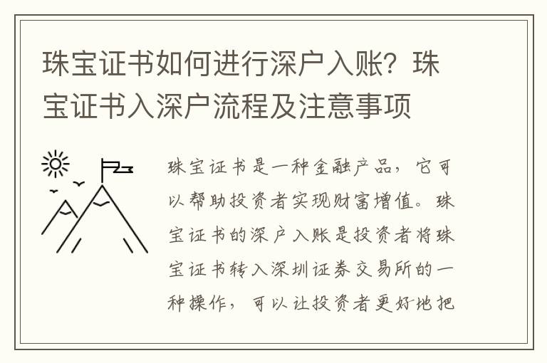 珠寶證書如何進(jìn)行深戶入賬？珠寶證書入深戶流程及注意事項(xiàng)