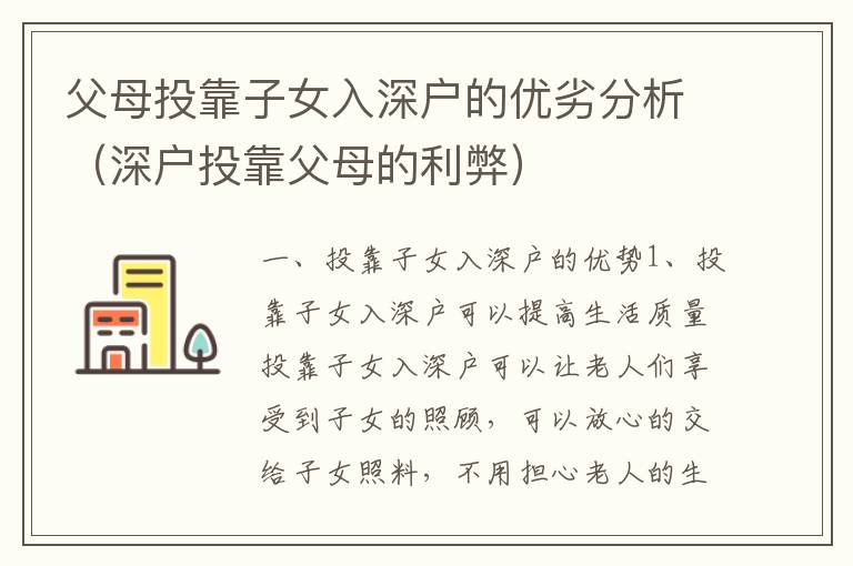 父母投靠子女入深戶的優(yōu)劣分析（深戶投靠父母的利弊）