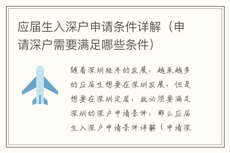 應(yīng)屆生入深戶申請條件詳解（申請深戶需要滿足哪些條件）