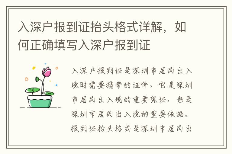 入深戶報(bào)到證抬頭格式詳解，如何正確填寫入深戶報(bào)到證