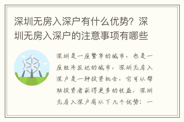 深圳無房入深戶有什么優(yōu)勢？深圳無房入深戶的注意事項有哪些？