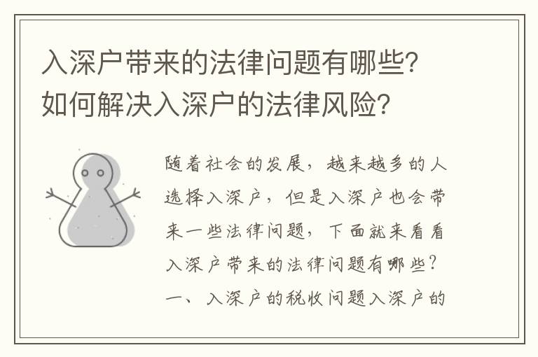 入深戶帶來的法律問題有哪些？如何解決入深戶的法律風險？