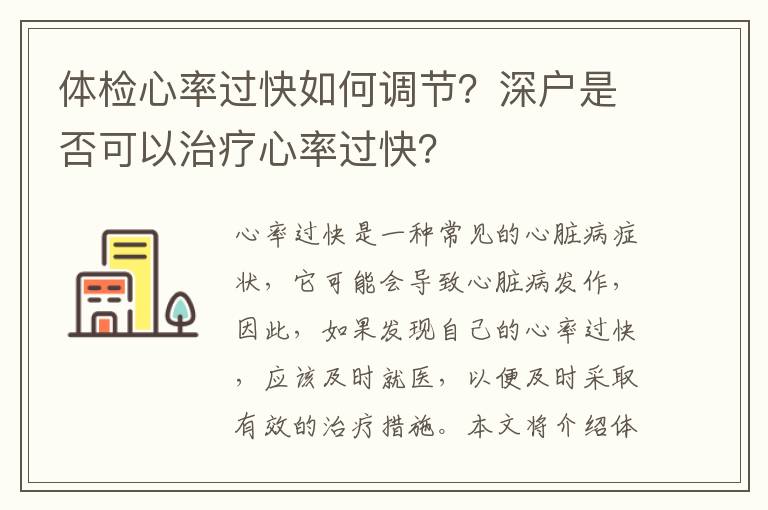 體檢心率過快如何調節？深戶是否可以治療心率過快？