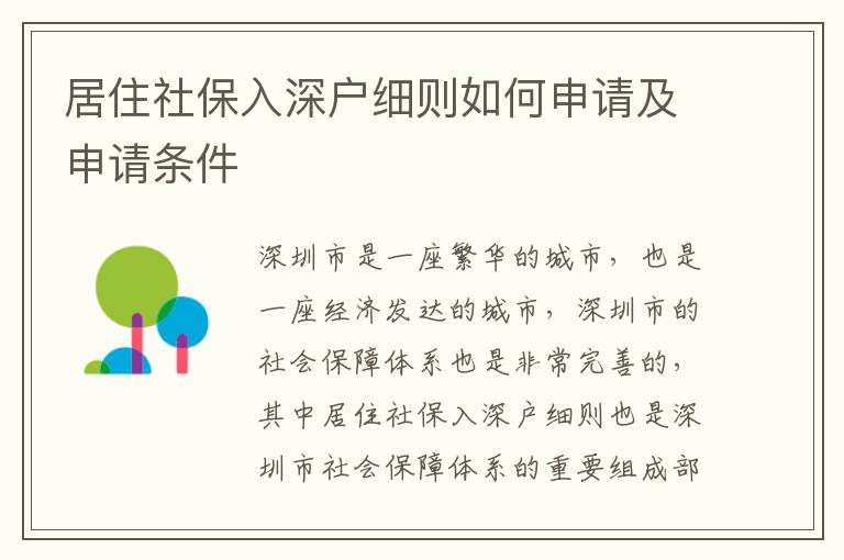 居住社保入深戶細(xì)則如何申請(qǐng)及申請(qǐng)條件