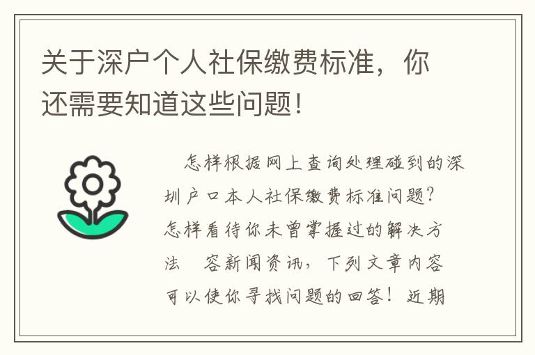 關(guān)于深戶個(gè)人社保繳費(fèi)標(biāo)準(zhǔn)，你還需要知道這些問(wèn)題！