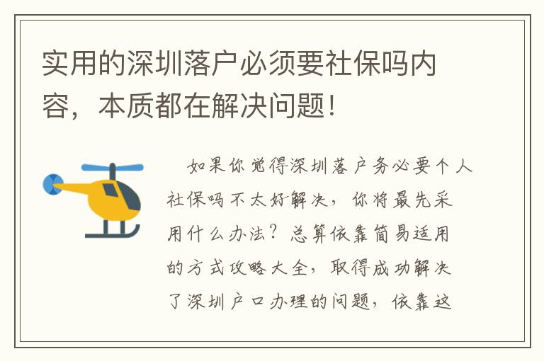 實用的深圳落戶必須要社保嗎內容，本質都在解決問題！