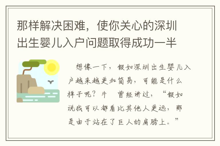 那樣解決困難，使你關(guān)心的深圳出生嬰兒入戶問(wèn)題取得成功一半……