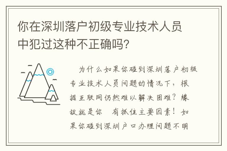 你在深圳落戶初級專業(yè)技術人員中犯過這種不正確嗎？