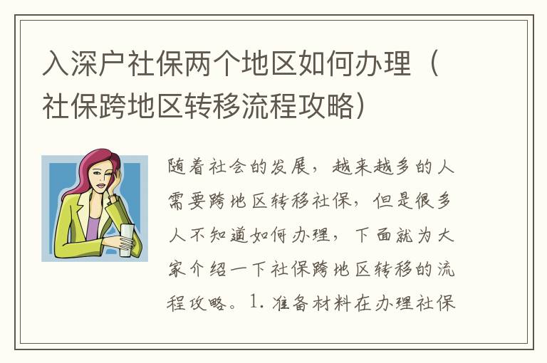 入深戶社保兩個(gè)地區(qū)如何辦理（社保跨地區(qū)轉(zhuǎn)移流程攻略）