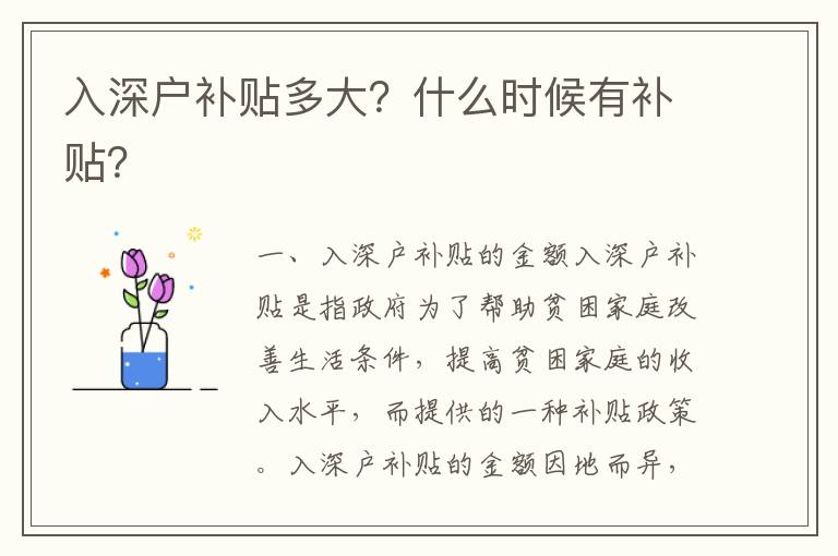 入深戶補貼多大？什么時候有補貼？