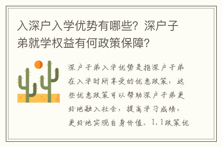 入深戶入學(xué)優(yōu)勢有哪些？深戶子弟就學(xué)權(quán)益有何政策保障？