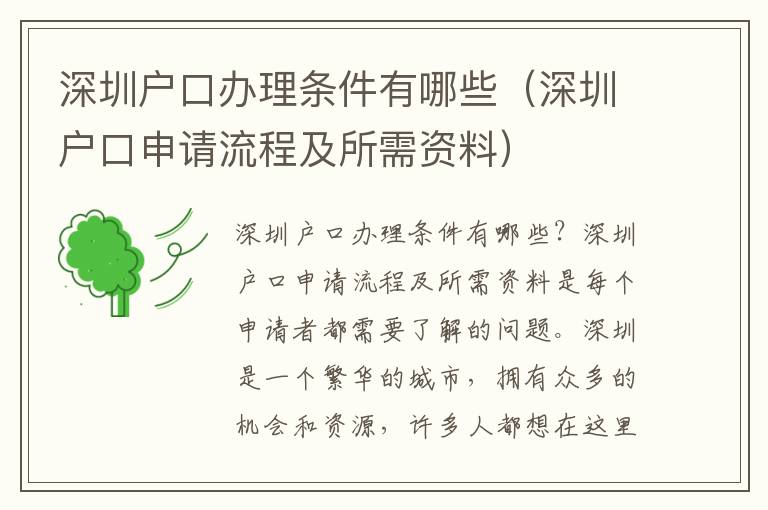 深圳戶口辦理?xiàng)l件有哪些（深圳戶口申請流程及所需資料）