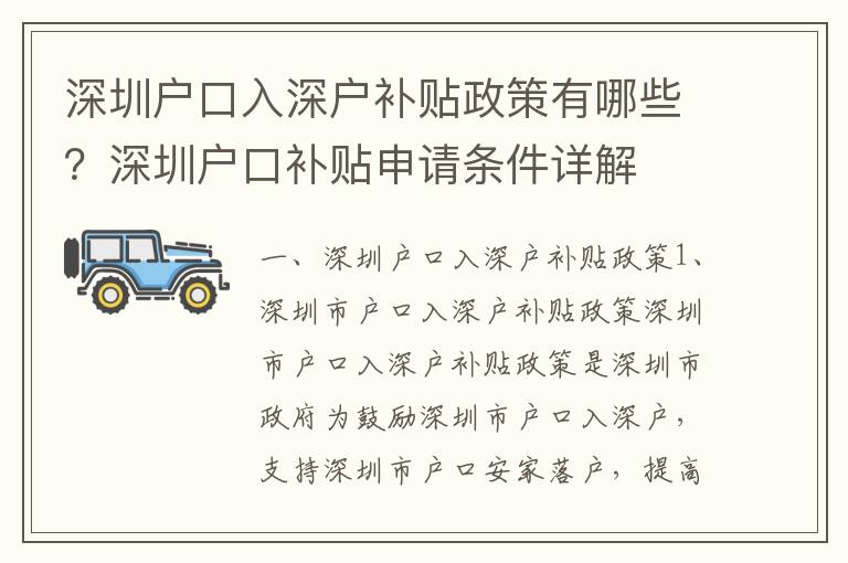 深圳戶口入深戶補(bǔ)貼政策有哪些？深圳戶口補(bǔ)貼申請條件詳解