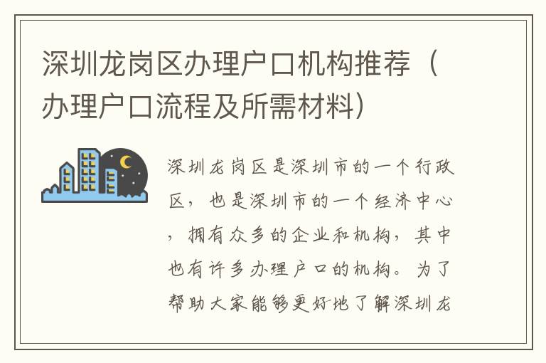 深圳龍崗區(qū)辦理戶口機構(gòu)推薦（辦理戶口流程及所需材料）