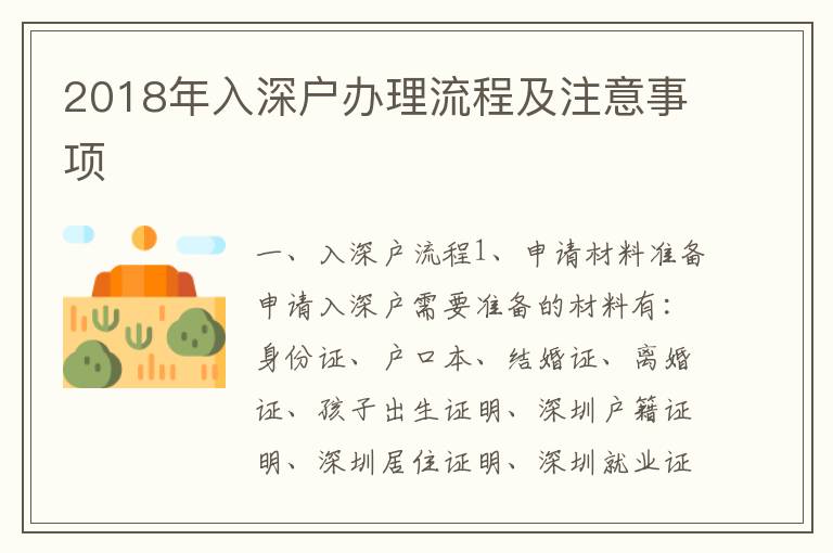 2018年入深戶辦理流程及注意事項(xiàng)