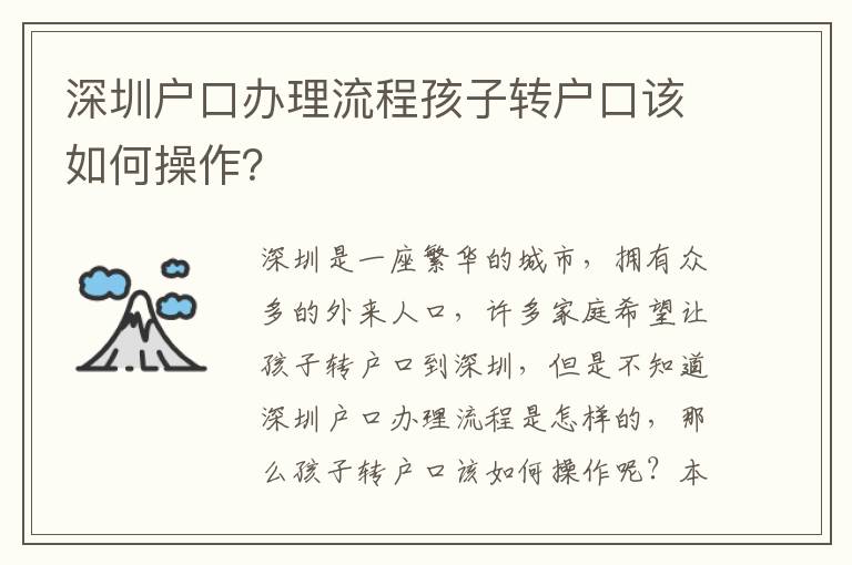 深圳戶口辦理流程孩子轉(zhuǎn)戶口該如何操作？